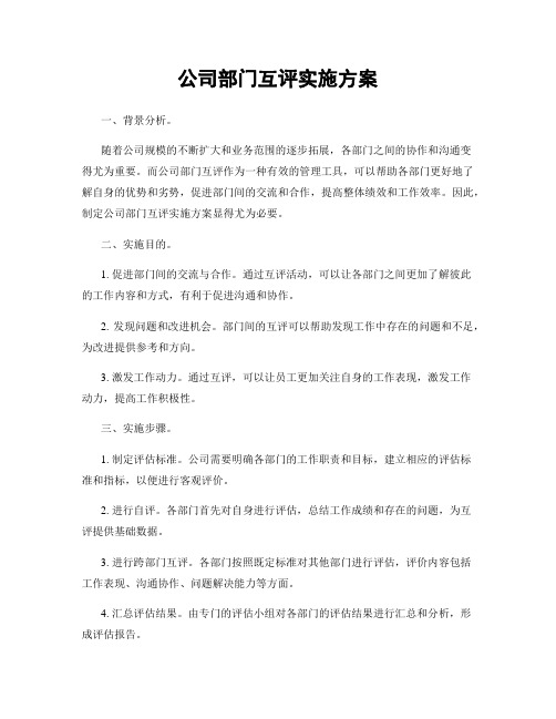 公司部门互评实施方案