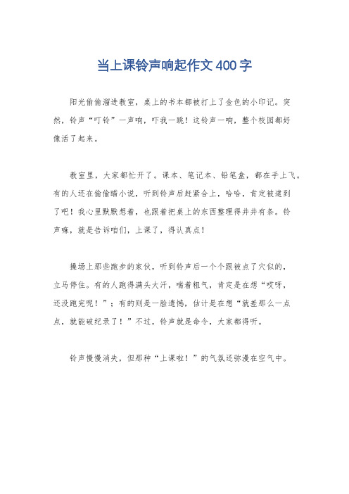 当上课铃声响起作文400字