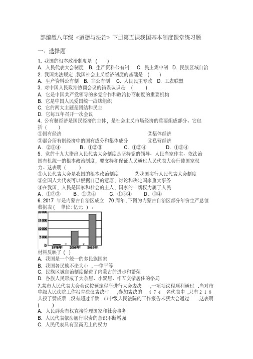 部编版八年级《道德与法治》下册第五课我国基本制度课堂练习题-