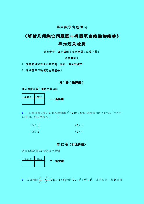 解析几何综合问题圆与椭圆双曲线抛物线等单元过关检测卷(三)带答案人教版高中数学高考真题汇编艺考生专用