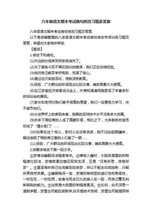 八年级语文期末考试病句修改习题及答案