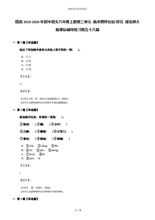 精选2019-2020年初中语文八年级上册第三单元 临水骋怀比较·探究 绿北师大版课后辅导练习第五十八篇