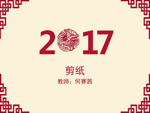 第21课剪纸中的阳刻和阴刻