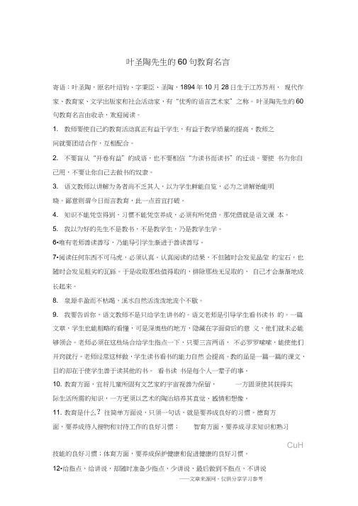 叶圣陶先生的60句教育名言