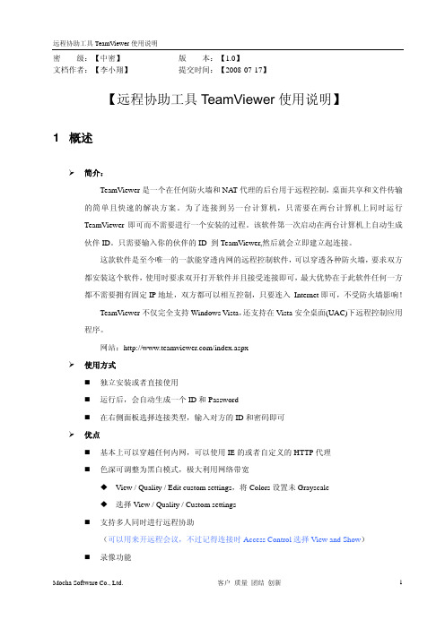 远程协助工具TeamViewer使用说明