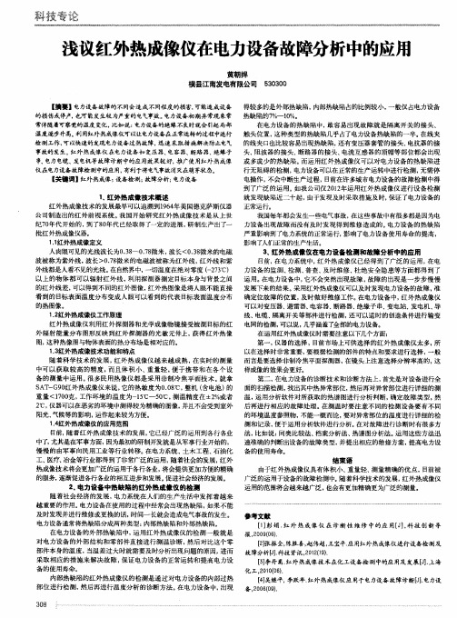 浅议红外热成像仪在电力设备故障分析中的应用