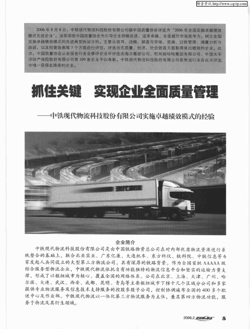 抓住关键 实现企业全面质量管理——中铁现代物流科技股份制有限公司实施卓越绩效模式的经验