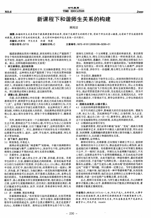 新课程下和谐师生关系的构建