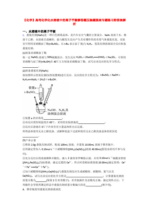 【化学】高考化学化水溶液中的离子平衡解答题压轴题提高专题练习附答案解析