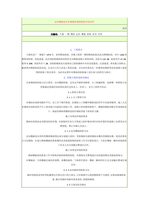 定向爆破技术在钢筋砼烟囱拆除中的应用