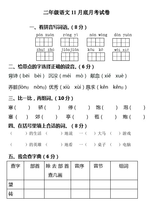 二年级语文11月底月考试卷