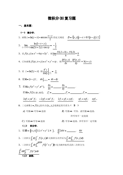 微积分B总复习题(带答案)-推荐下载