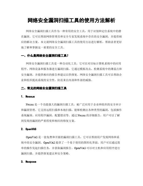 网络安全漏洞扫描工具的使用方法解析