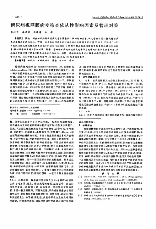 糖尿病视网膜病变筛查依从性影响因素及管理对策