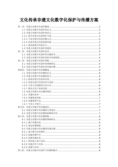 文化传承非遗文化数字化保护与传播方案