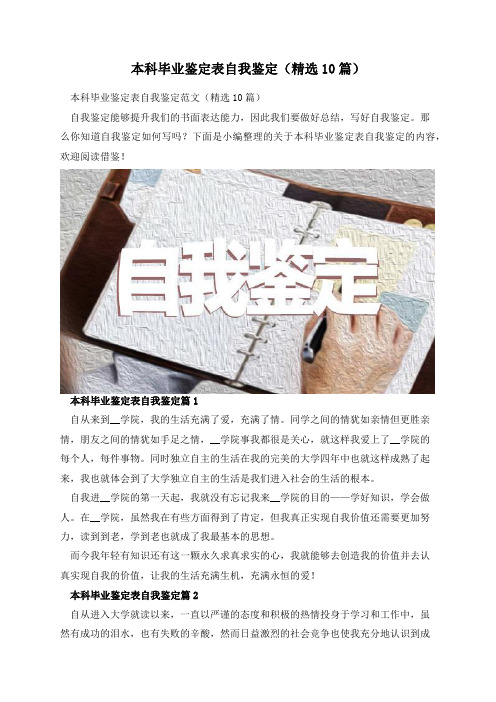 本科毕业鉴定表自我鉴定(精选10篇)