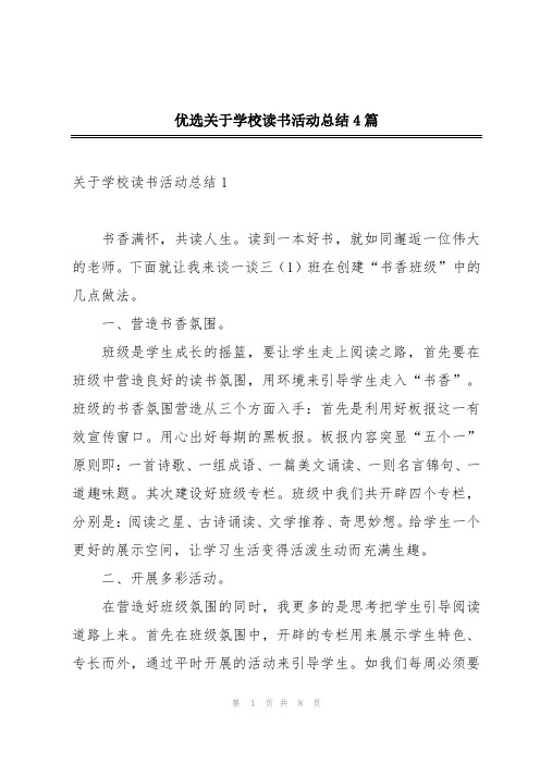 优选关于学校读书活动总结4篇