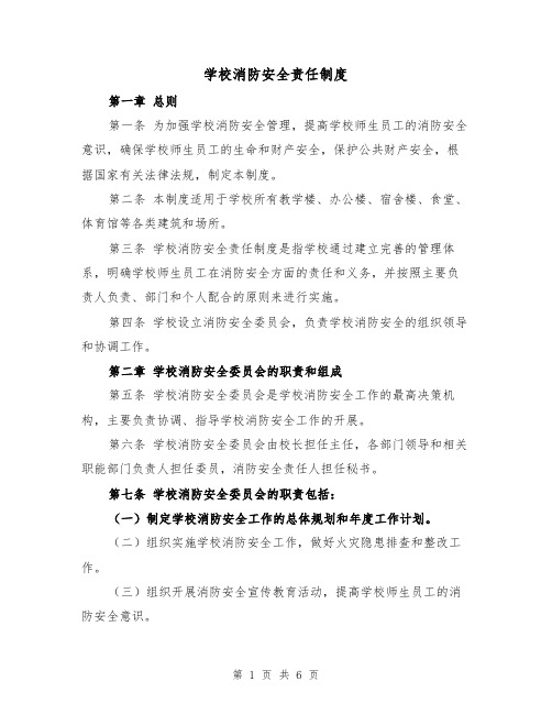 学校消防安全责任制度(三篇)