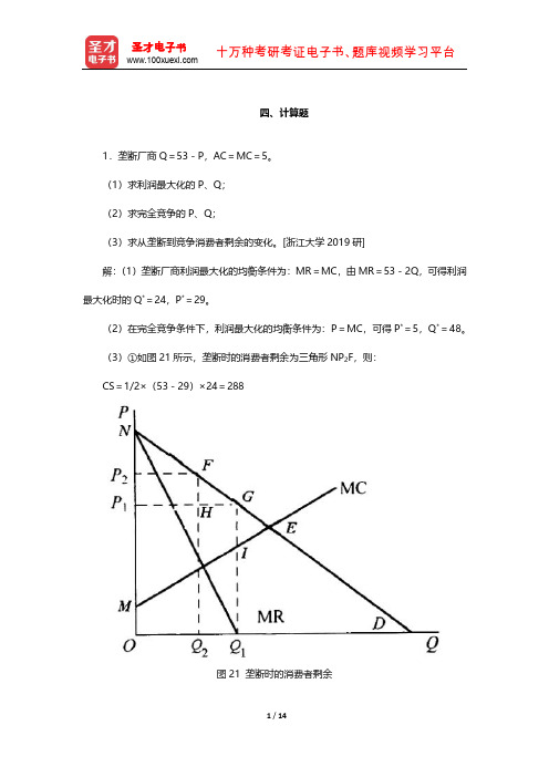 何维达《经济学教程》考研真题精选(计算题)【圣才出品】