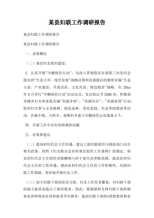某县妇联工作调研报告
