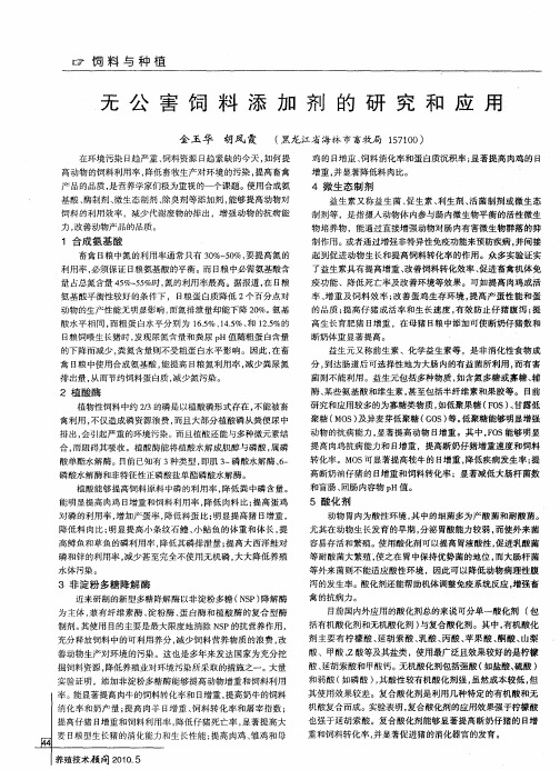 无公害饲料添加剂的研究和应用