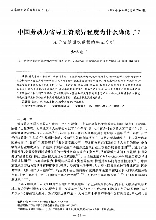 中国劳动力省际工资差异程度为什么降低了?——基于省级面板数据