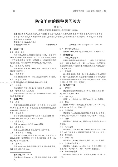 防治羊病的四种民间验方