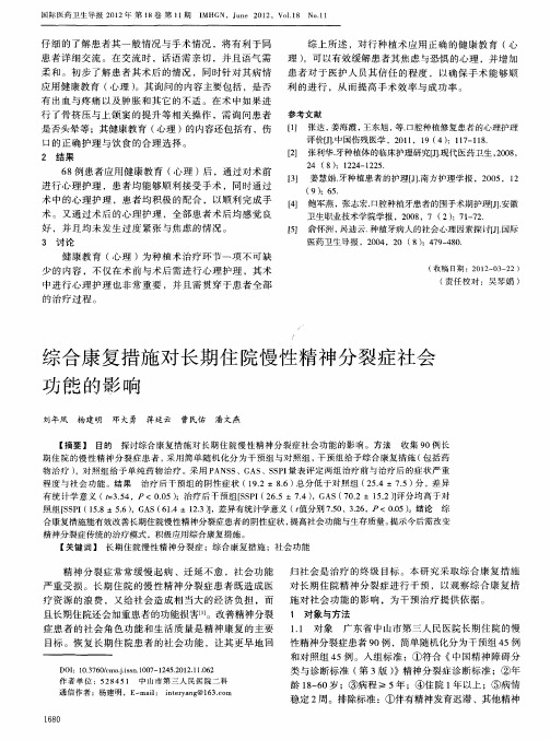 综合康复措施对长期住院慢性精神分裂症社会功能的影响