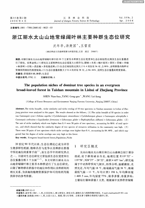 浙江丽水太山山地常绿阔叶林主要种群生态位研究