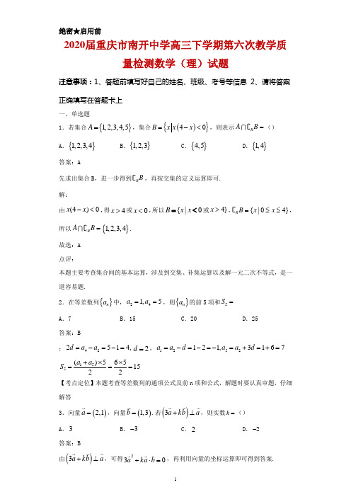 2020届重庆市南开中学高三下学期第六次教学质量检测数学(理)试题及答案