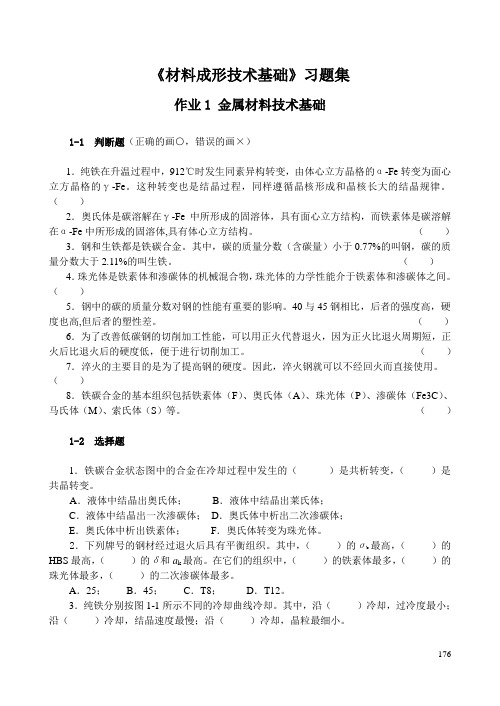 《材料成形技术基础》习题集 答案习题