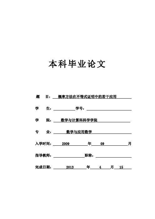 概率方法在不等式证明中的若干应用