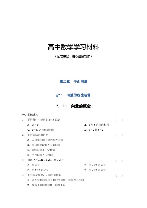 人教B版高中数学必修四高一同步训练：2.1.1向量的概念