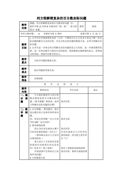 (苏教版)六年级数学下册教案列方程解稍复杂的百分数实际问题2