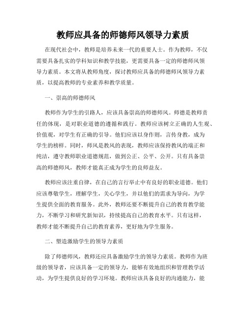 教师应具备的师德师风领导力素质