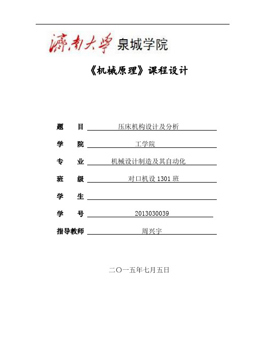 机械原理-压床机构设计及分析说明书【范本模板】