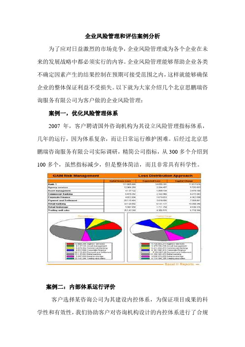 企业风险管理和评估案例分析