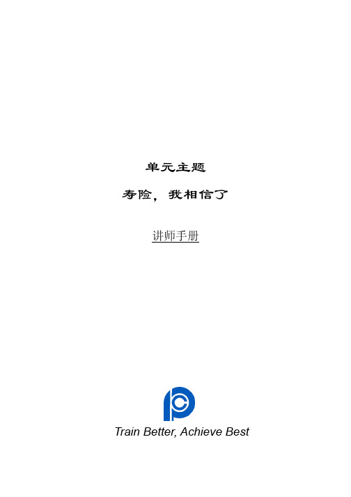 寿险,我相信了讲师手册