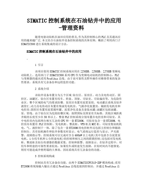 SIMATIC控制系统在石油钻井中的应用管理资料