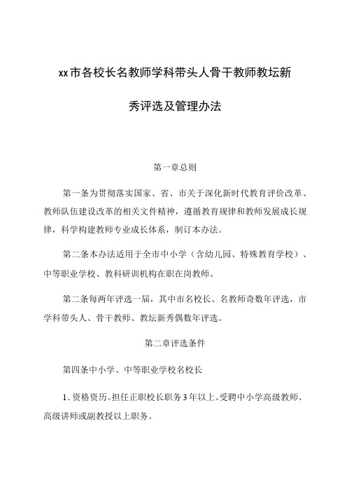 《名校长名教师学科带头人骨干教师教坛新秀评选及管理办法》