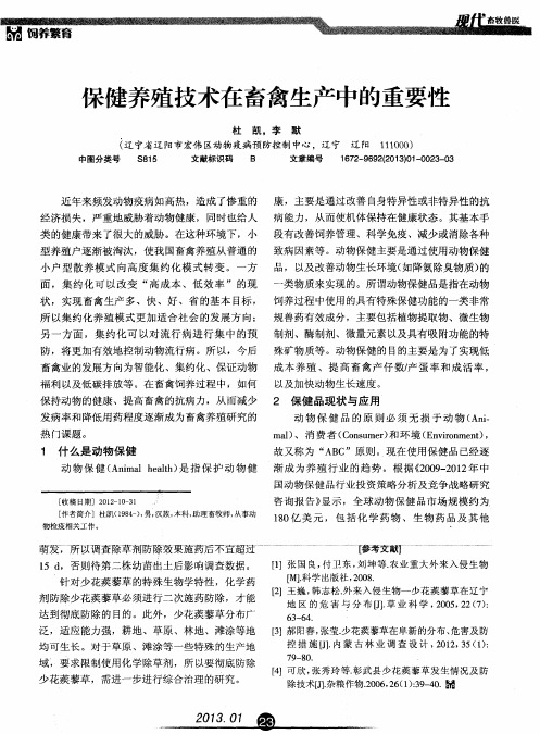 保健养殖技术在畜禽生产中的重要性