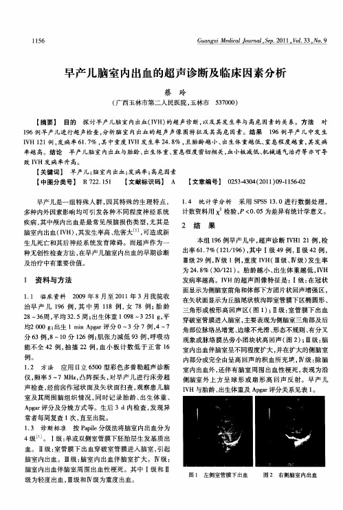 早产儿脑室内出血的超声诊断及临床因素分析