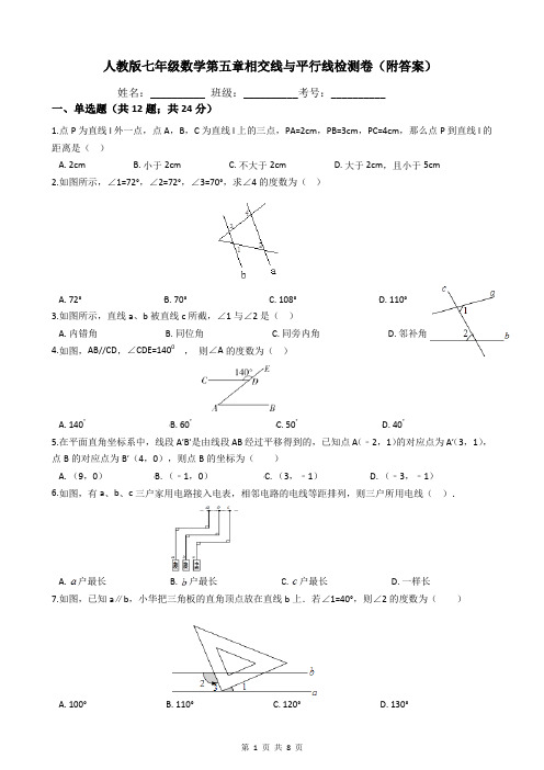 人教版七年级数学第五章相交线与平行线检测卷(附答案)