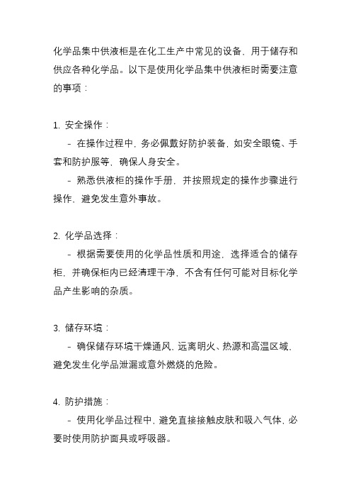 化学品集中供液柜注意事项