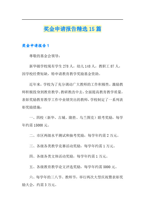 奖金申请报告精选15篇