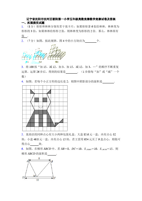 辽宁省沈阳市沈河区朝阳第一小学五年级奥数竞赛数学竞赛试卷及答案