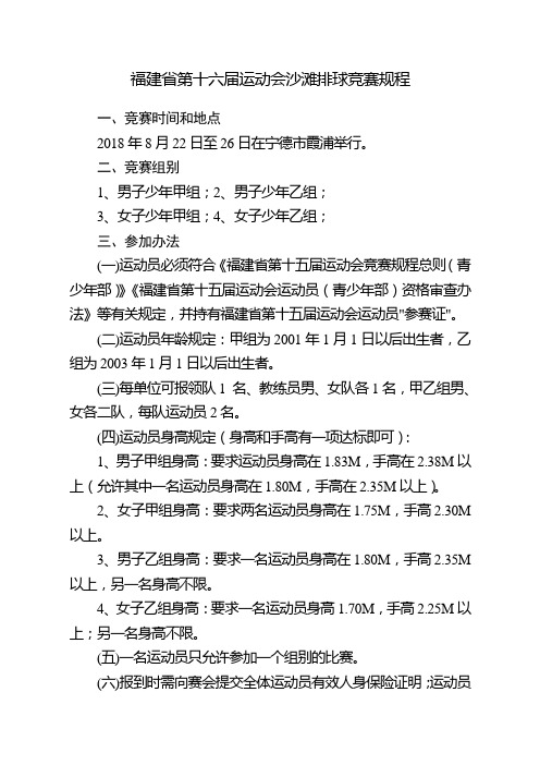 福建第十六届运动会沙滩排球竞赛规程