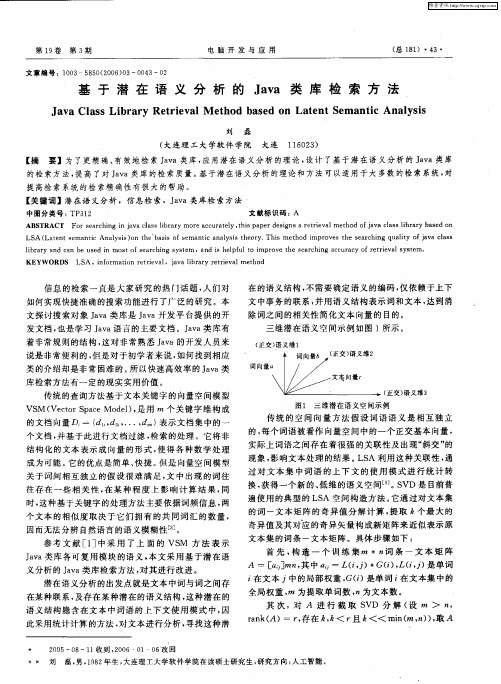 基于潜在语义分析的Java类库检索方法