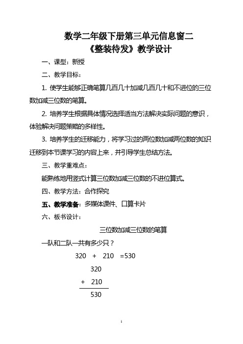 小学二年级数学下册第三单元信息窗二《整装待发》教学设计