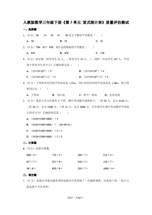 人教版数学三年级下册《第3单元 复式统计表》质量评估测试附答案